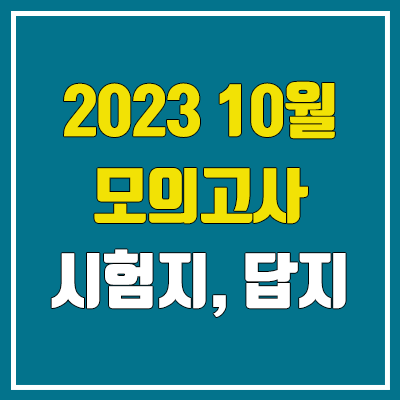 2023 10월 모의고사 답지, 시험지 다운로드 (2024학년도 고3 / PDF 공개 시간)