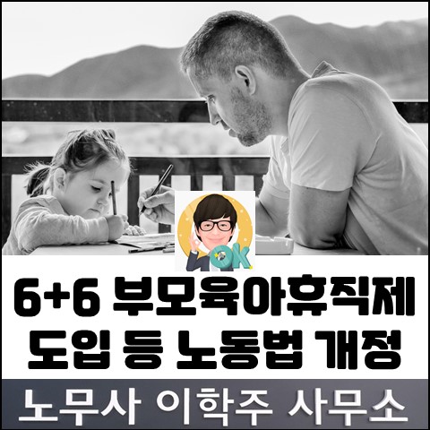 6+6 부모 육아휴직제 도입 등 고용보험법 개정 (일산노무사, 장항동노무사) 6+6 부모 육아휴직제 도입 등 고용보험법 개정 (일산노무사, 장항동노무사)