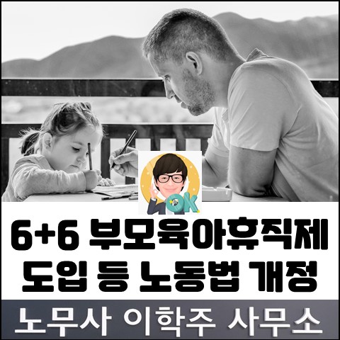 6+6 부모 육아휴직제 도입 등 고용보험법 개정 (일산노무사, 장항동노무사)