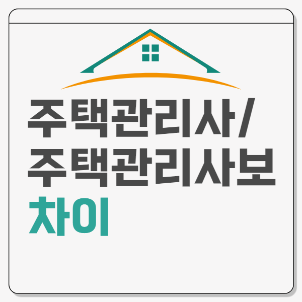  주택관리사와 주택관리사보 어떤 차이가 있는 걸까?