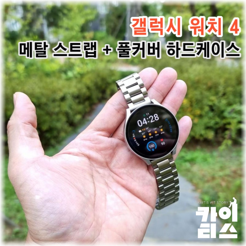 와니즈 갤럭시워치4 메탈스트랩 교체와 풀커버 하드케이스 사용후기