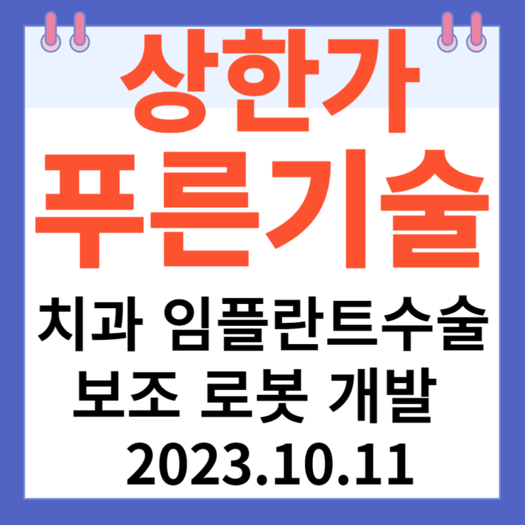 푸른기술 주가차트 " 치과 임플란트 수술보조 로봇개발" 푸른기술 주가차트 " 치과 임플란트 수술보조 로봇개발"