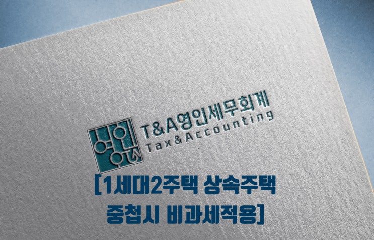 1세대2주택비과세 와 상속주택이 합쳐진 경우(중첩)