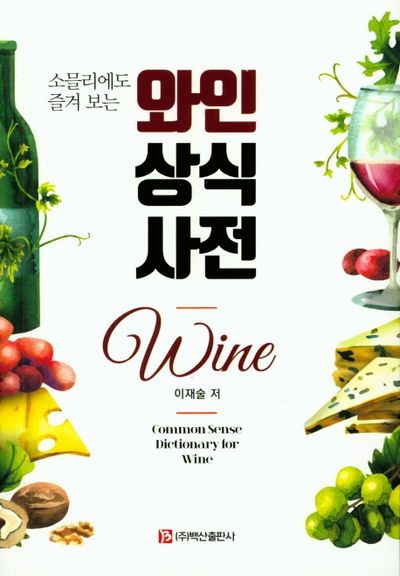  [서평] 와인 상식 사전 (줄거리 포함)
