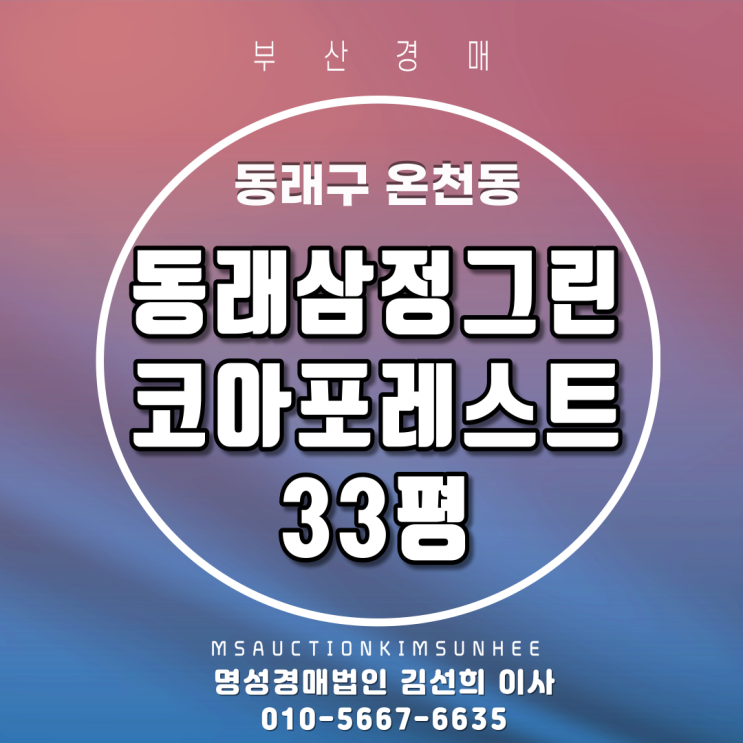  부산법원경매 동래구 온천동 동래삼정그린코아포레스트 33평