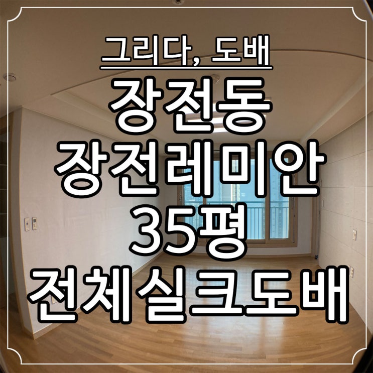  부산도배 장전동 장전레미안 35평 전체실크도배