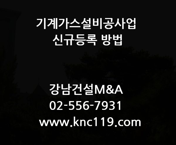  기계가스설비공사업 신청 방법을 정리