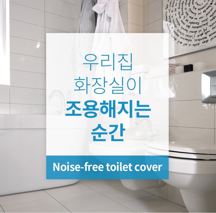  생활용품 상세페이지디자인 _ 깔끔심플 이목을 집중시키는 상세페이지! 쉿 조용한 '무소음 변기커버'