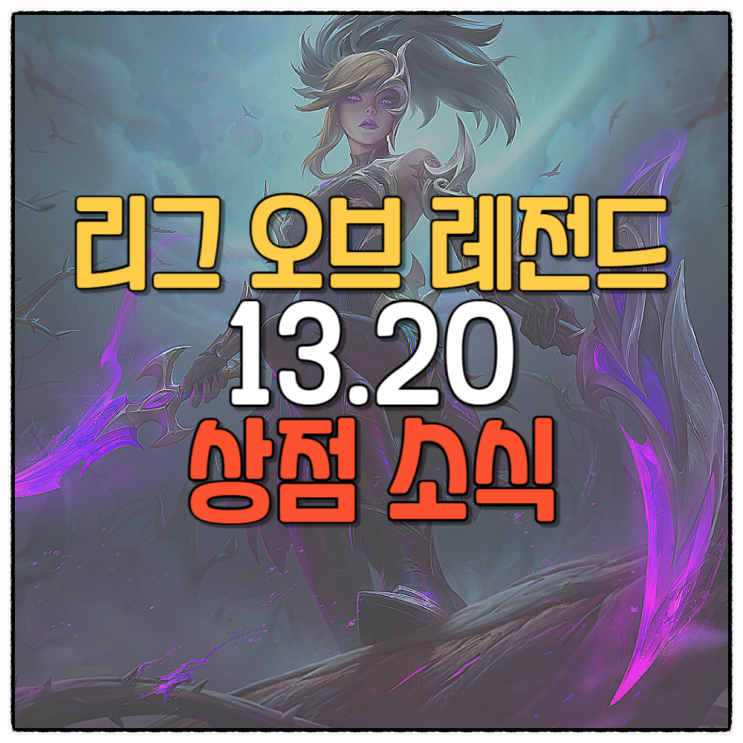  리그 오브 레전드 롤 13.20 상점 소식 월드 챔피언십 패스 이벤트 누누의 노래 악의 여단