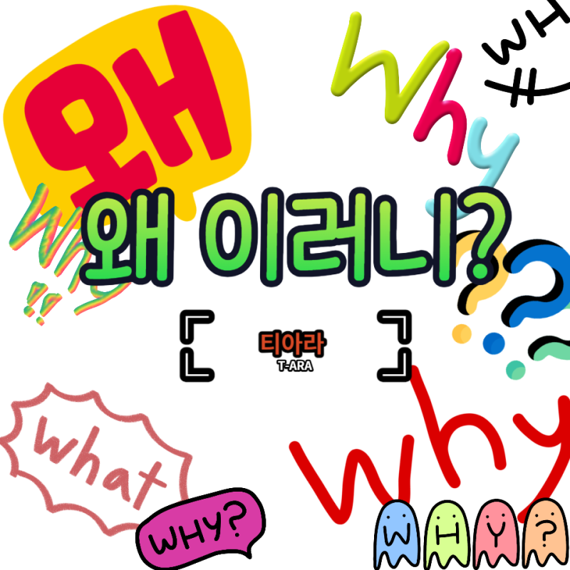 [T-ARA] 티아라 - 왜 이러니?