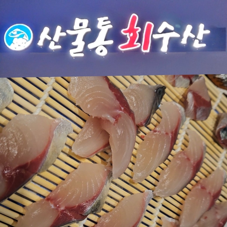 제주 소노캄 맛집 산물통회수산 자연산회  싱싱함이 남달라요