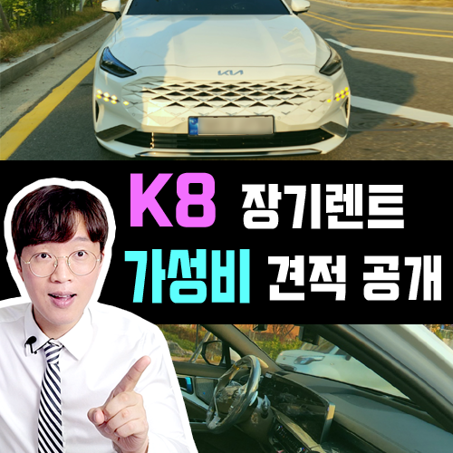  2024 신형 K8 LPG 렌터카 전용 장기렌트카 가성비 견적 공개