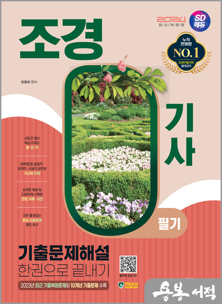  2024 SD에듀 조경기사 필기 기출문제해설 한권으로 끝내기/최평희/시대고시기획