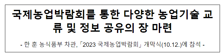 국제농업박람회를 통한 다양한 농업기술 교류 및 정보 공유의 장 마련 국제농업박람회를 통한 다양한 농업기술 교류 및 정보 공유의 장 마련