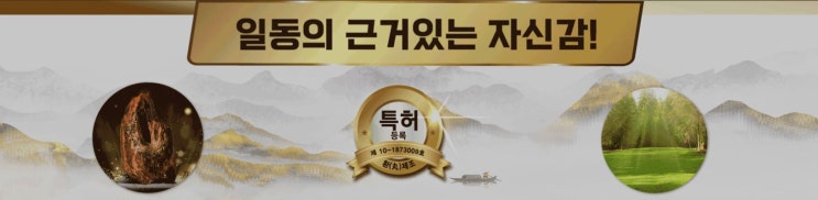  우리 부모님의 건강은 내가 지킨다! '일동발효침향원'