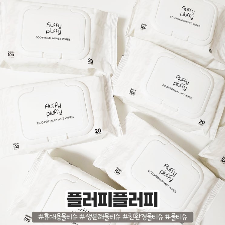 휴대용 물티슈 플러피플러피 생분해 유자버터 물티슈 제품 추천 휴대용 물티슈 플러피플러피 생분해 유자버터 물티슈 제품 추천