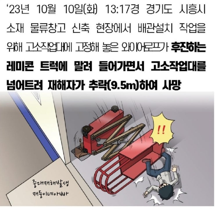  [중대재해] 경기도 시흥시 소재 물류창고 신축 현장에서 배관설치 고소작업대에 고정해 놓은 와이어로프 후진하는 레미콘 트럭에 말려 들어가면서 고소작업대를 넘어트려 추락