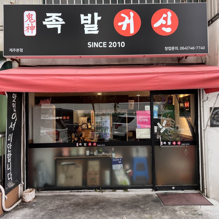  족발귀신 제주 노형동족발 노형동맛집