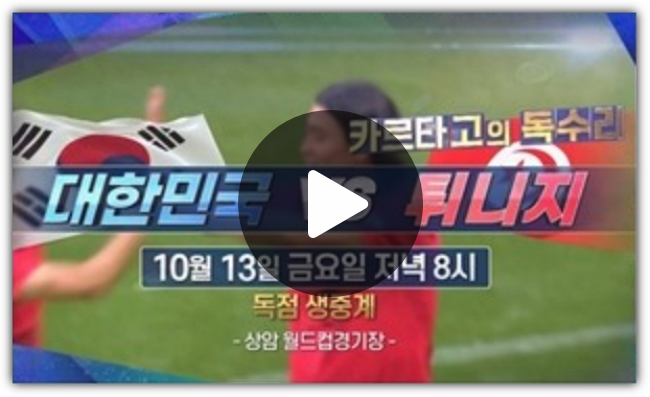 한국 튀니지 축구 중계 2023년 10월 13일 대한민국 튀니지 경기... 