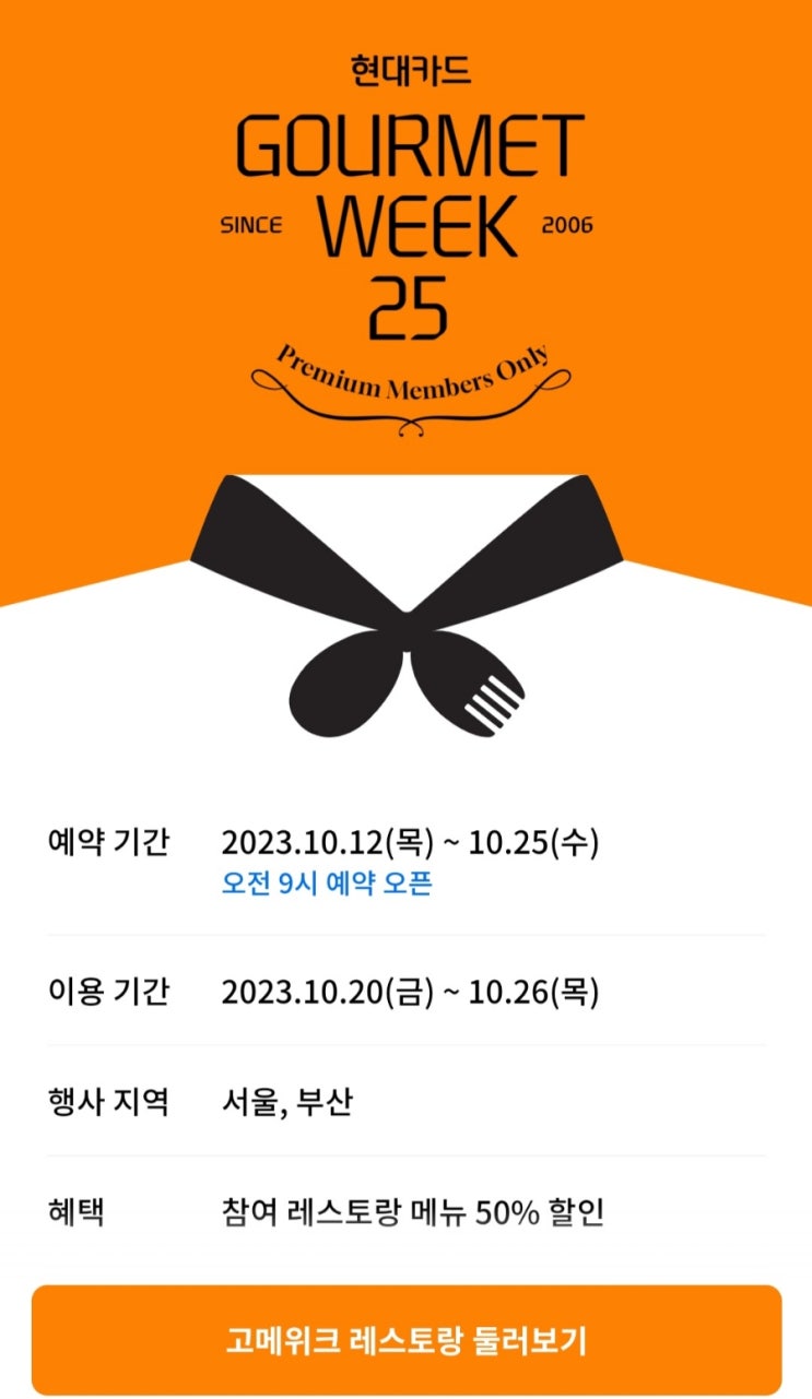 [현대카드] 2023년 고메위크25 해당 카드. 서울, 부산 레스토랑.