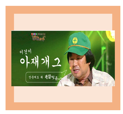  아재개그 레전드 알아 보세요.