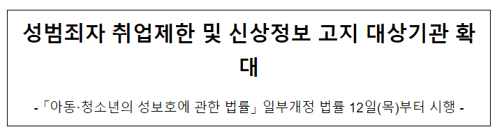 성범죄자 취업제한 및 신상정보 고지 대상기관 확대