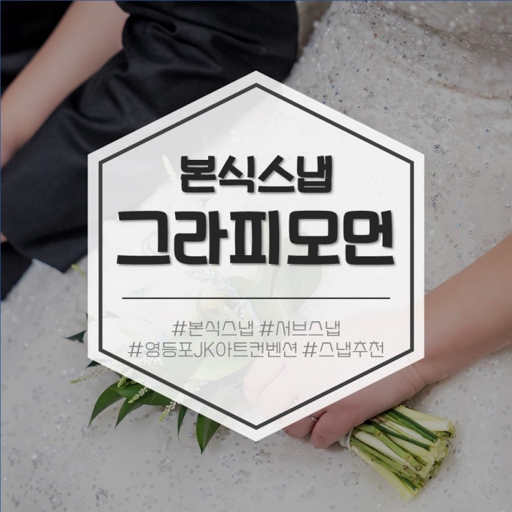 #결혼 준비 이야기 EP.17 영등포JK아트컨벤션 본식 스냅, 그라피모먼