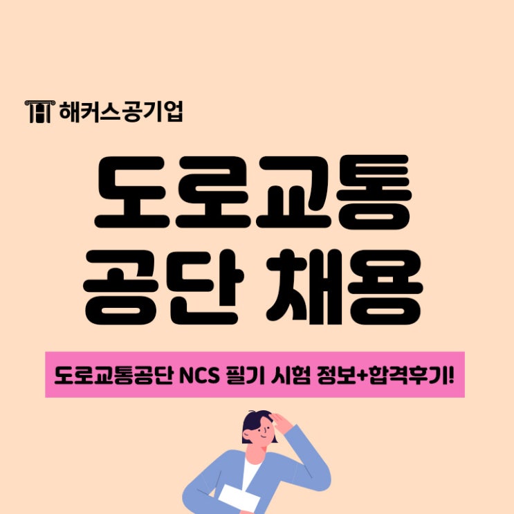  2023 도로교통공단 채용 대비 ncs 필기 시험 정보와 합격후기!