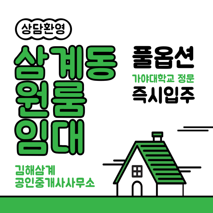  김해 원룸 삼계동 가야대학교 정문 3층 풀옵션 즉시입주 가능(계약완료)