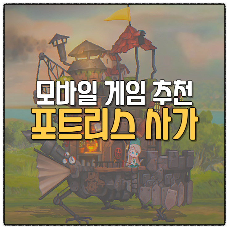  포트리스 사가 Fortress Saga 모바일 타워 티펜스 방치형 게임 추천