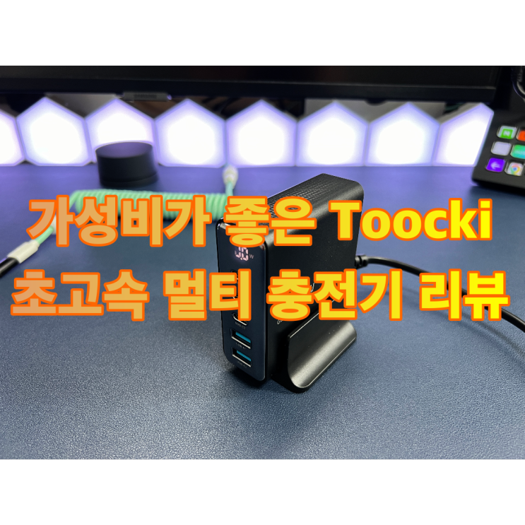 Toocki GaN 140W LED 초고속 멀티 충전기 리뷰