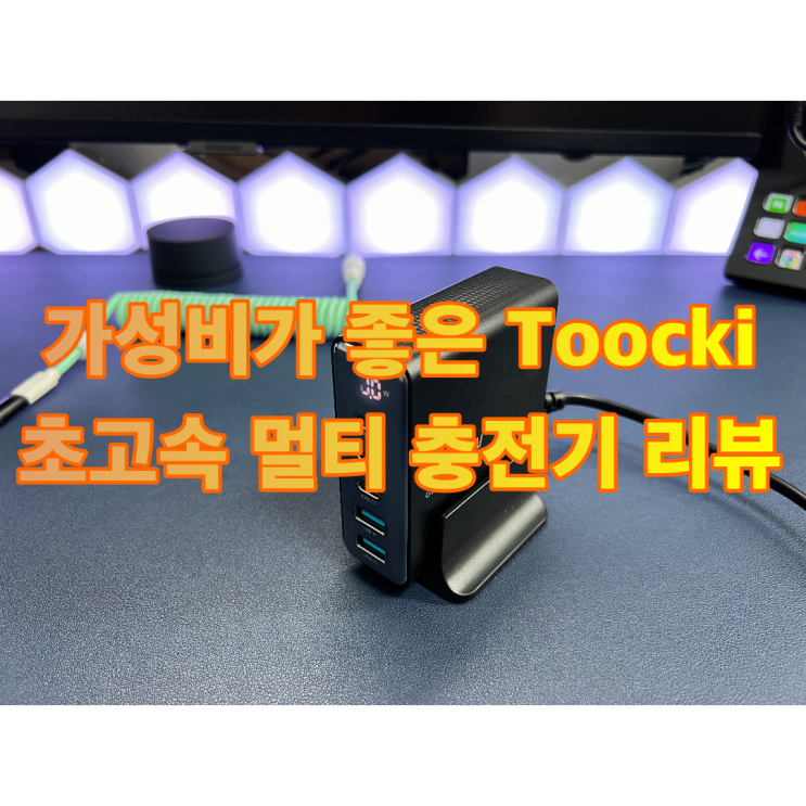  Toocki GaN 140W LED 초고속 멀티 충전기 리뷰