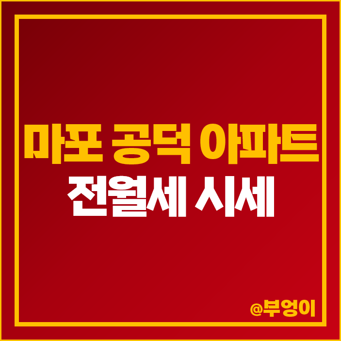 공덕 아파트 전세 보증금 월세 가격 롯데캐슬 프레지던트 파크 자이 더샵 시세 공덕 아파트 전세 보증금 월세 가격 롯데캐슬 프레지던트 파크 자이 더샵 시세