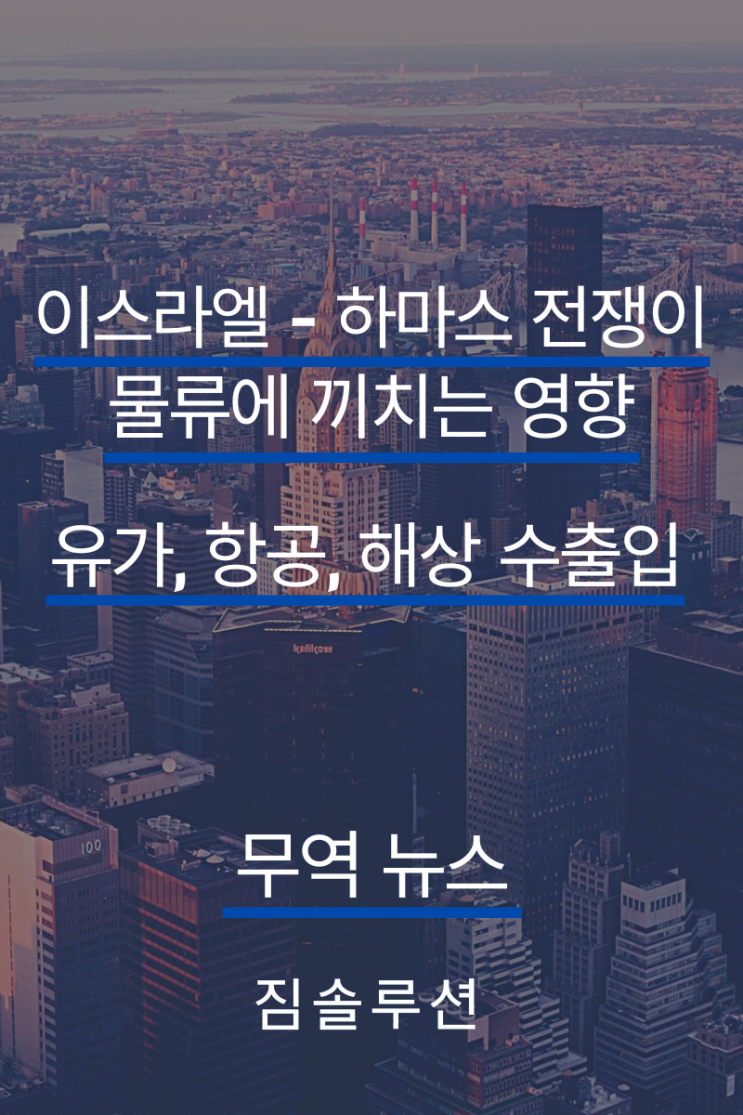  이스라엘 - 하마스 전쟁이 물류에 끼치는 영향 (유가, 항공, 해상 수출입)
