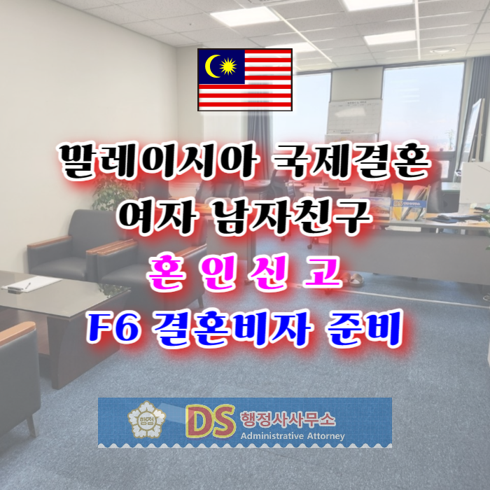 말레이시아국제결혼 혼인신고 F6 결혼비자 준비 절차 말레이시아국제결혼 혼인신고 F6 결혼비자 준비 절차