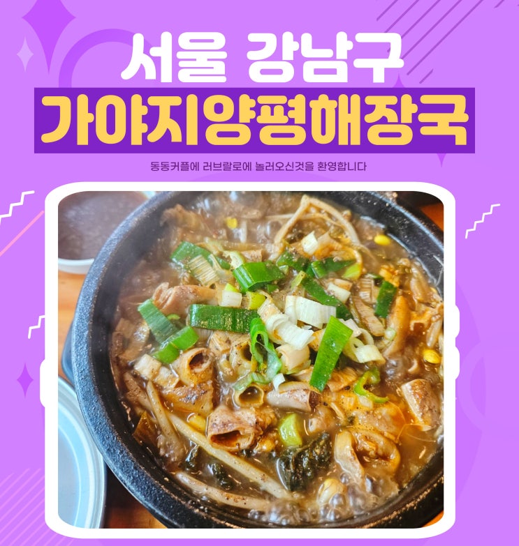 삼성역 맛집 가야지양평해장국 포스코점 우곱탕!!