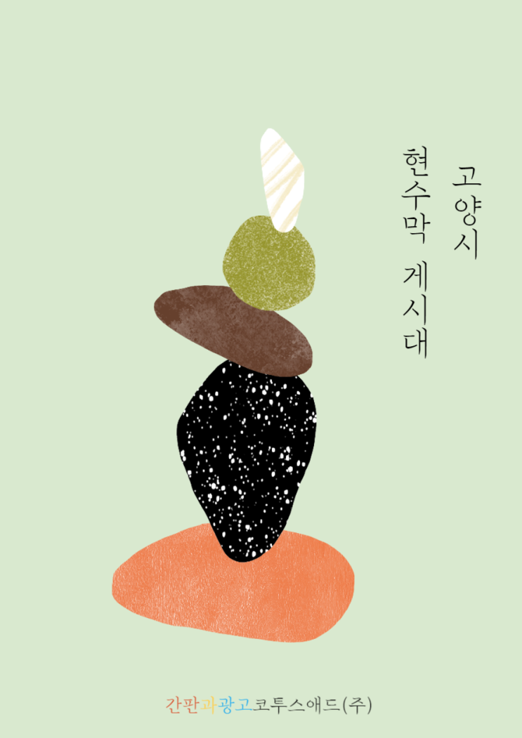  고양시현수막게시대 접수 및 디자인은 여기서