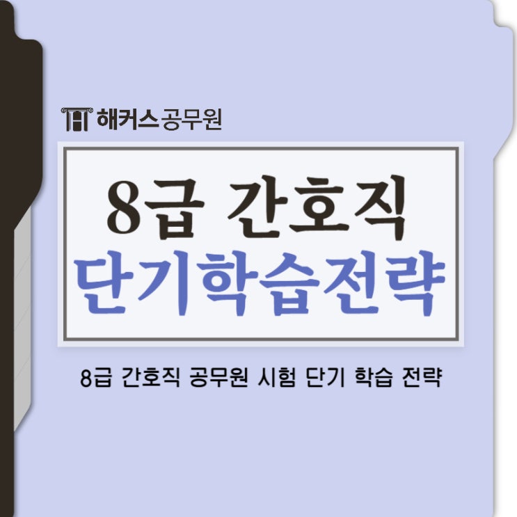  8급간호직공무원 시험 10개월 단기학습전략