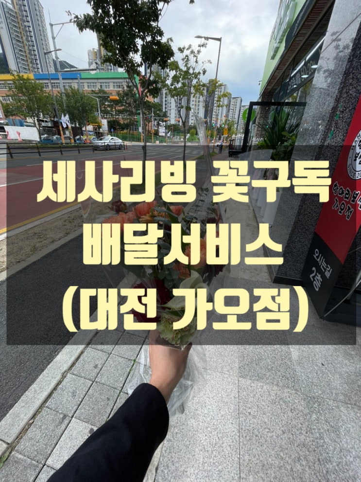  대전 세사리빙 가오점 꽃구독을 해주셔서 감사합니다