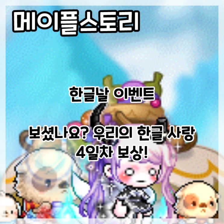  메이플스토리-한글날 이벤트 보셨나요? 우리의 한글 사랑 4일차 보상!