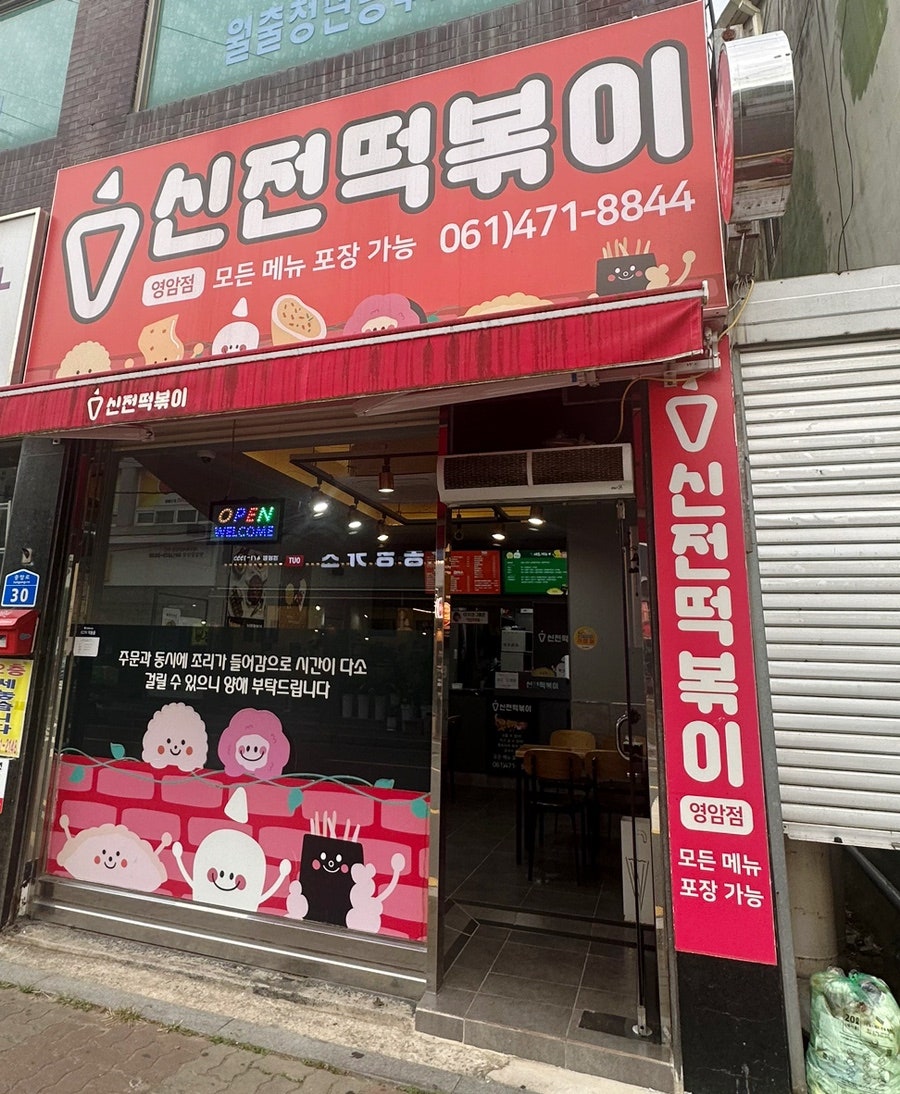 신전떡볶이 영암점 사진 1