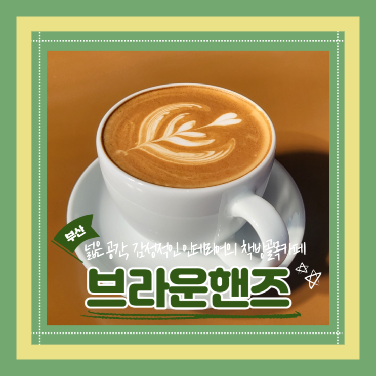  (보수동카페) 보수동책방골목 카페 브라운핸즈 남포동데이트 내돈내산 후기