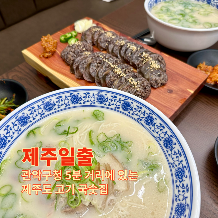  [서울대입구] 관악구청 5분 거리에 있는 제주도 고기 국숫집. 제주일출