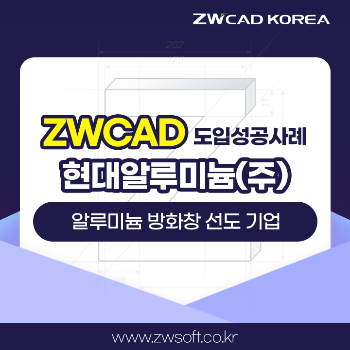  현대알루미늄(주), 국내 최초 비차열 20분 알루미늄 방화창 개발 및 제품설계를 ZWCAD와 함께하다!