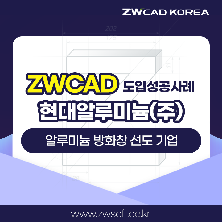 현대알루미늄(주), 국내 최초 비차열 20분 알루미늄 방화창 개발 및 제품설계를 ZWCAD와 함께하다!