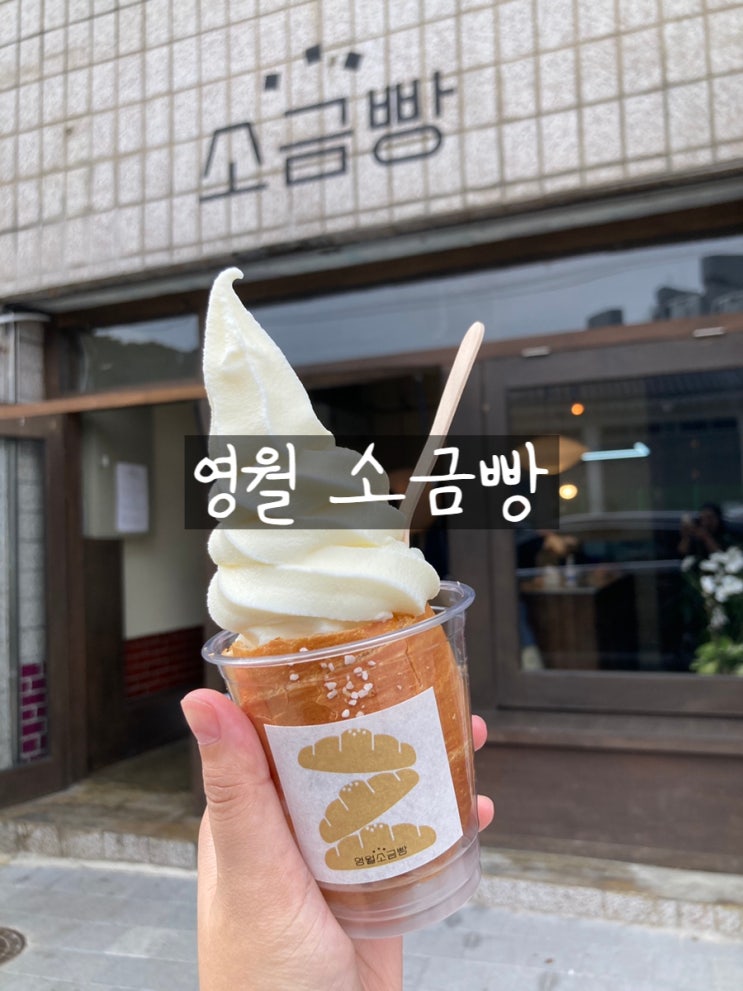  강원도 영월 카페 영월소금빵 보관방법