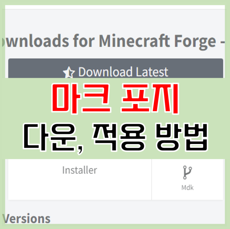  마인크래프트 포지 다운로드 및 적용 방법