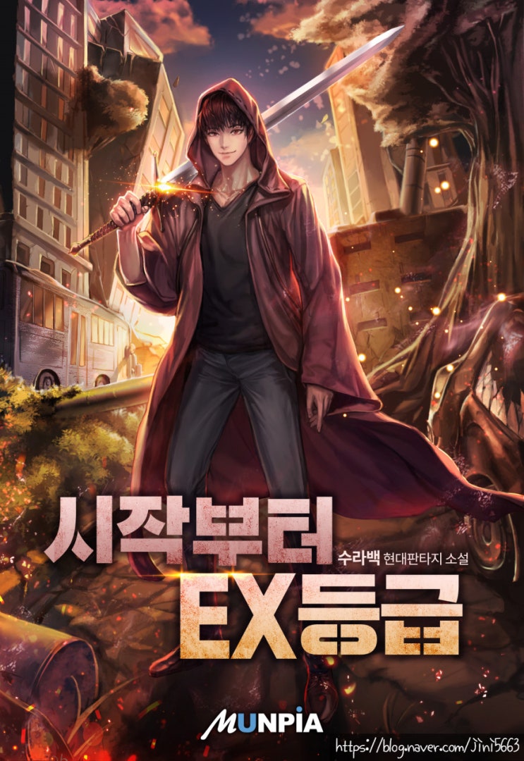  시작부터 EX등급 리뷰 차원이동 회빙환 먼치킨 헌터물 현판소설