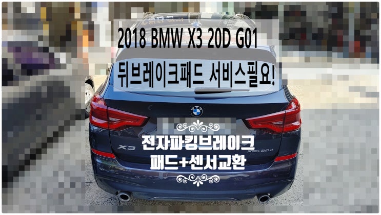 2018 BMW X3 20D G01 뒤브레이크패드 서비스필요! 전자파킹브레이크패드+마모감지센서교환정비 , 부천벤츠BMW수입차정비전문점 부영수퍼카