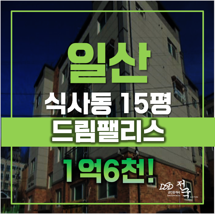 일산경매, 매매가 보다 저렴한 식사동빌라 급매 일산경매, 매매가 보다 저렴한 식사동빌라 급매